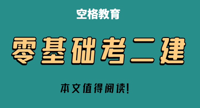 零基础备考二建要怎么做?.jpg